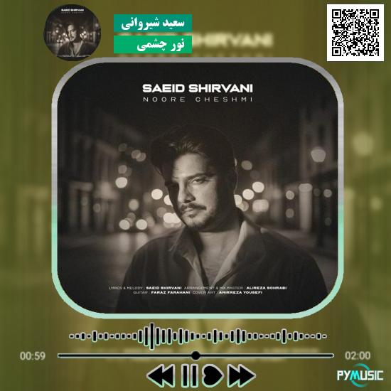 دانلود آهنگ نور چشمی سعید شیروانی 1 دانلود آهنگ نور چشمی سعید شیروانی